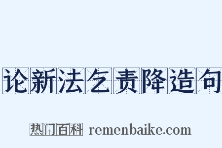 论新法乞责降造句是什么意思的图片